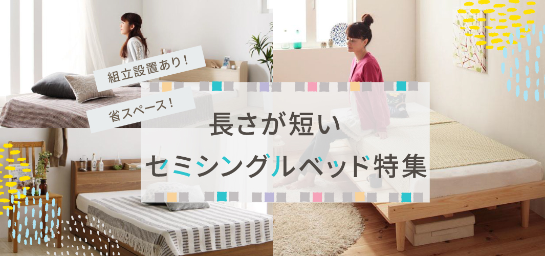 組立設置あり！省スペース！長さが短いセミシングルベッド特集