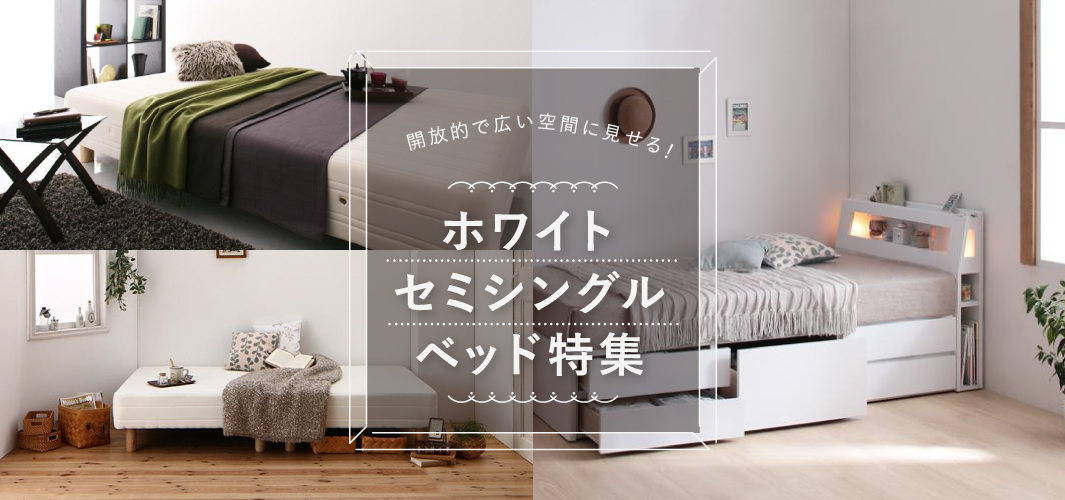 開放的で広い空間に見せる！ホワイトセミシングルベッド特集