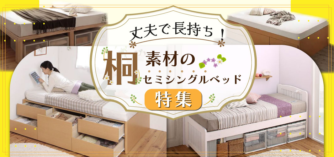 丈夫で長持ち！桐素材のセミシングルベッド特集