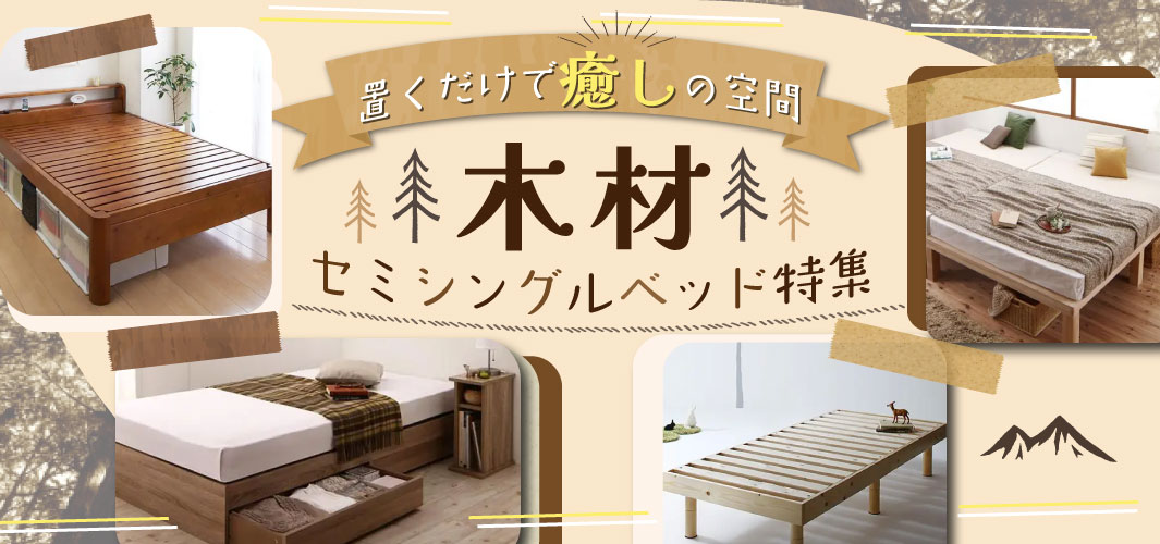 置くだけで癒しの空間！木材セミシングルベッド特集