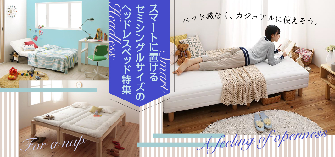スマートに置けるセミシングルサイズのヘッドレスベッド特集