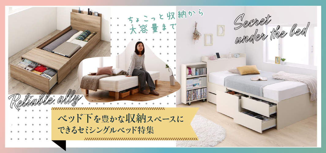 ベッド下を豊かな収納スペースにできるセミシングルベッド特集