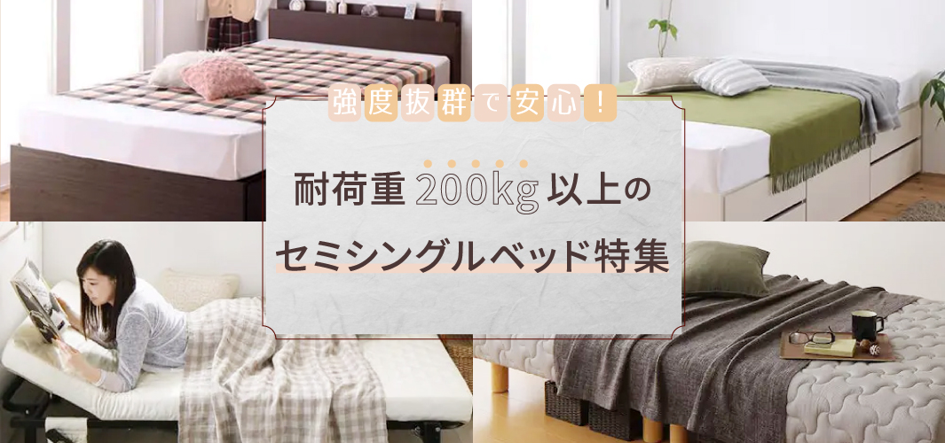 強度抜群で安心！耐荷重200kg以上のセミシングルベッド特集
