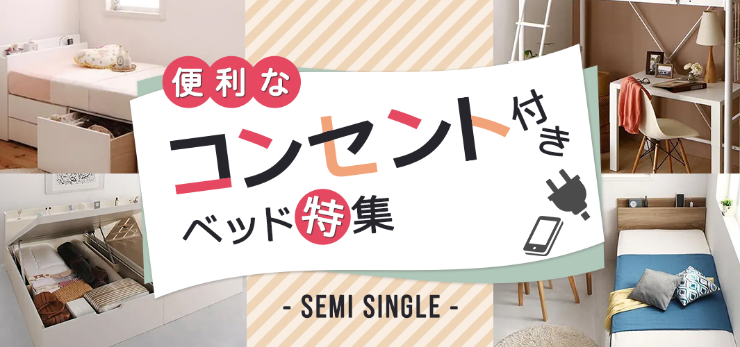 便利なコンセント付きセミシングルサイズのベッド特集