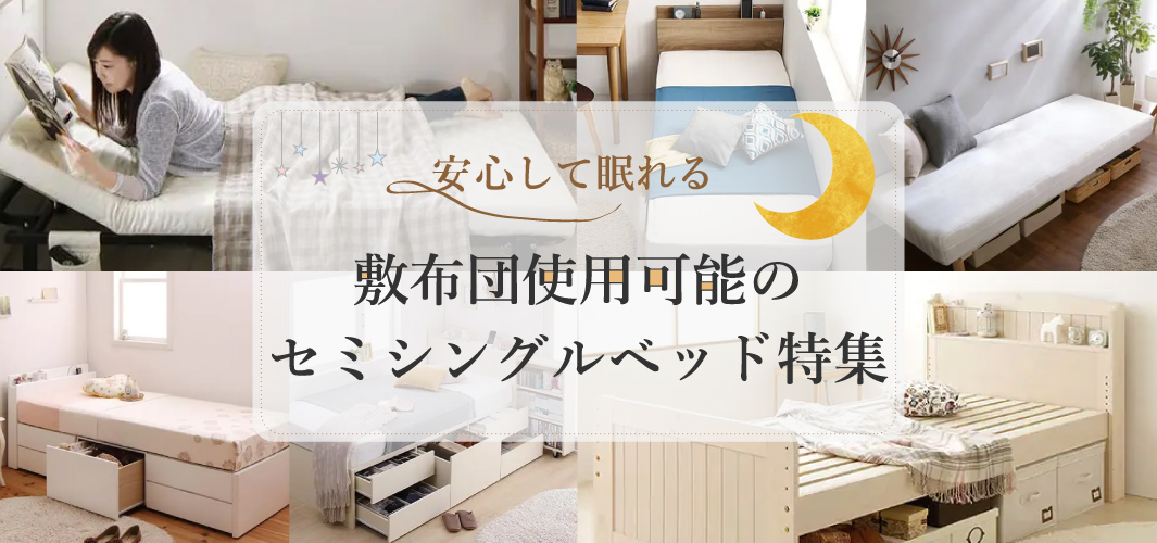 安心して眠れる敷布団使用可のセミシングルベッド特集