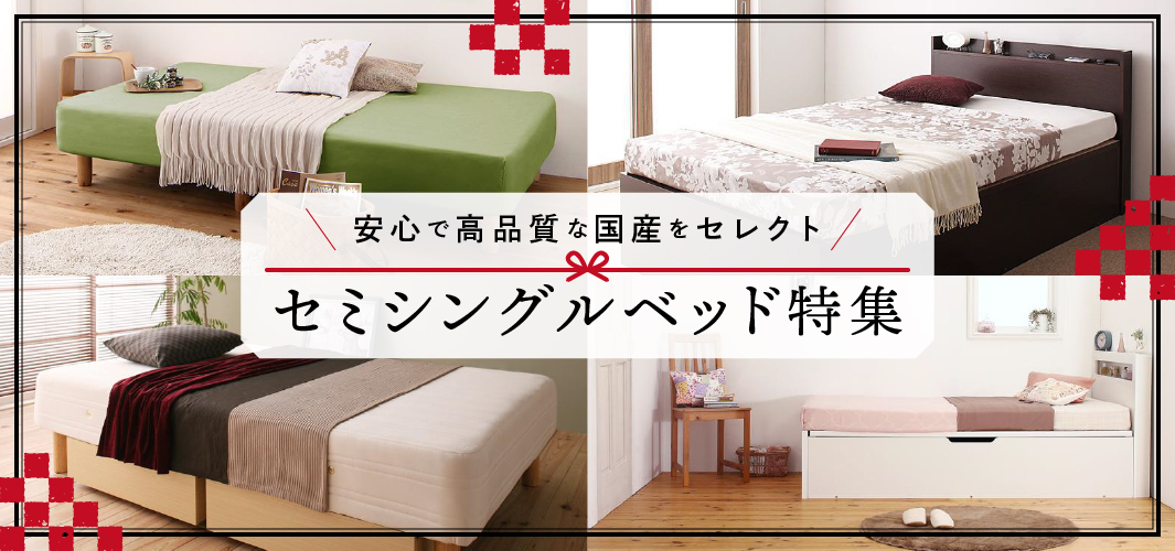 安心で高品質な国産をセレクト セミシングルベッド特集