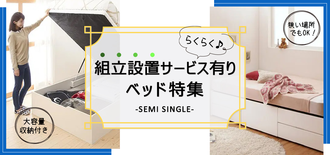 らくらく組立設置サービスあり！セミシングルサイズのベッド特集