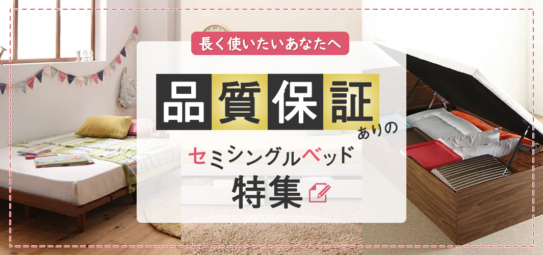 長く使いたいあなたに 品質保証ありのセミシングルベッド特集