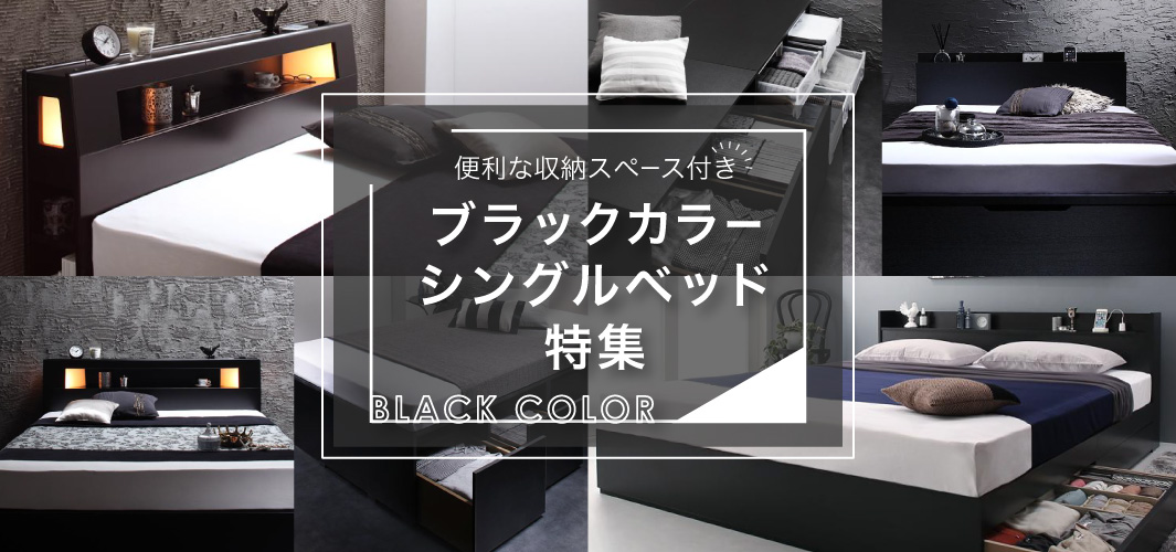便利な収納スペース付きブラックカラーのシングルベッド特集
