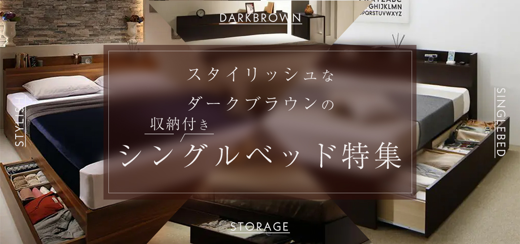 スタイリッシュなダークブラウンの収納付きシングルベッド特集
