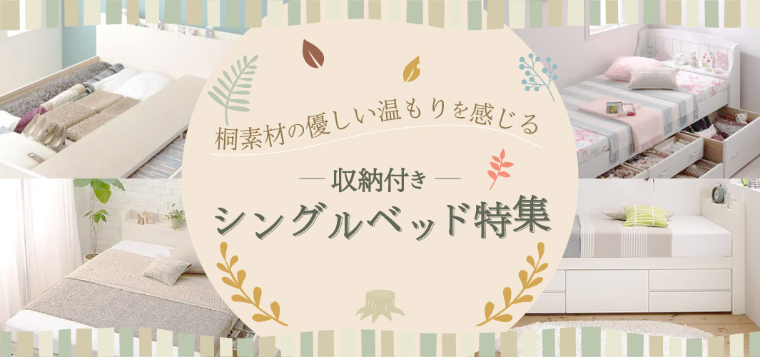 桐素材の優しい木の温もりを感じる収納付きシングルベッド特集