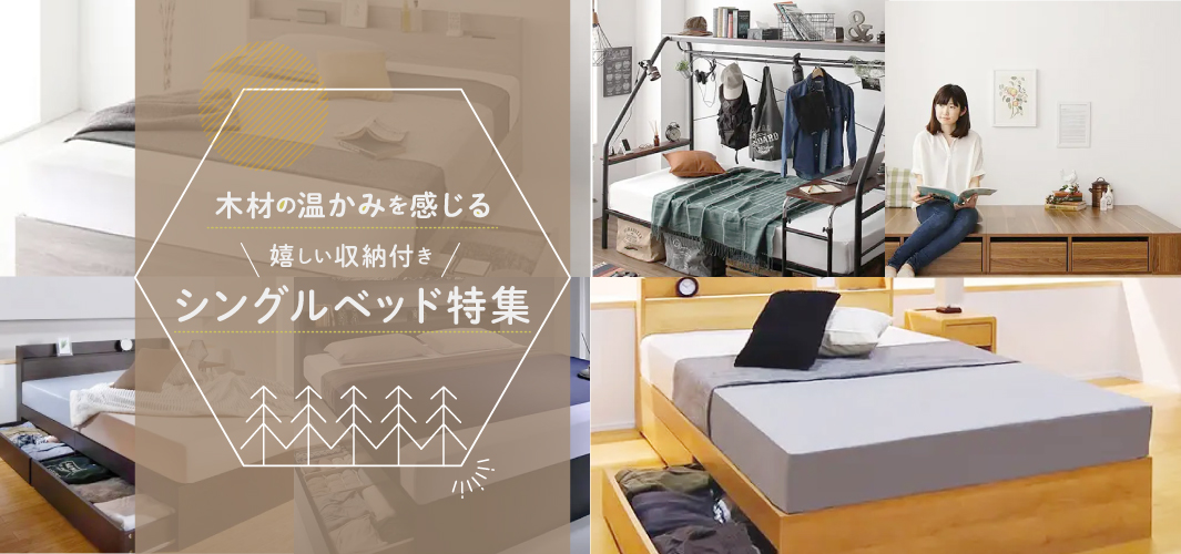 木材のあたたかみを感じる 嬉しい収納付きシングルベッド特集