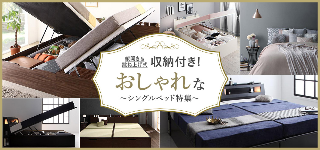 縦開きの跳ね上げ式収納付き！おしゃれなシングルベッド特集