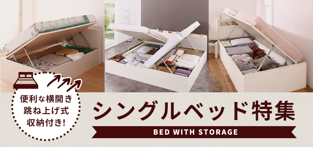 便利な横開きの跳ね上げ式収納付き！シングルベッド特集