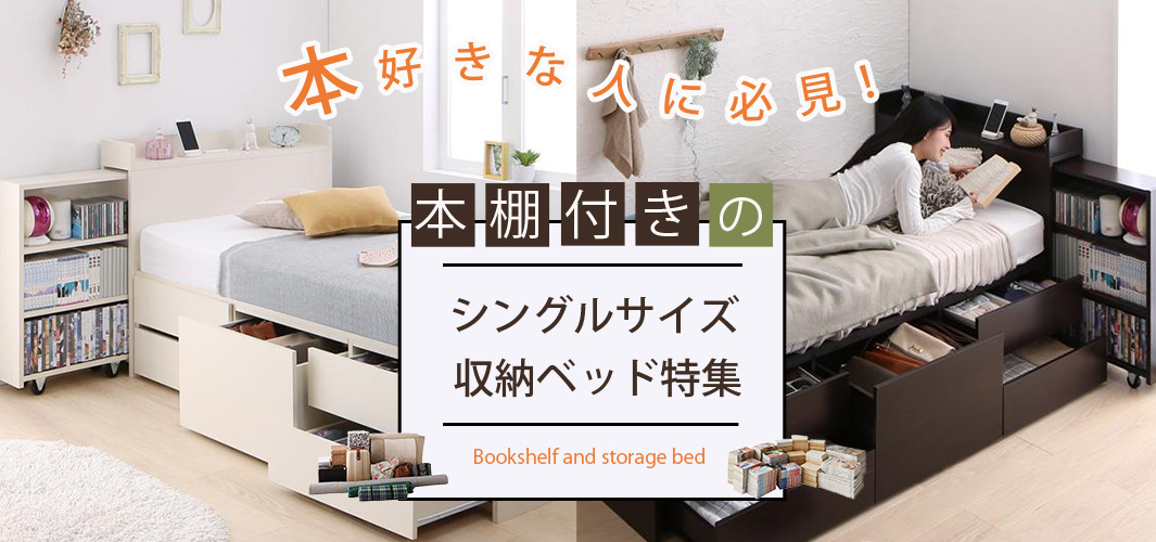 本好きの方必見！本棚付きのシングルサイズ収納ベッド特集