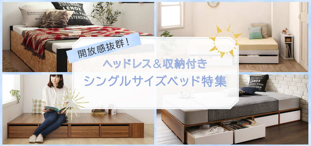 開放感抜群！ヘッドレス＆収納付きのシングルサイズベッド特集
