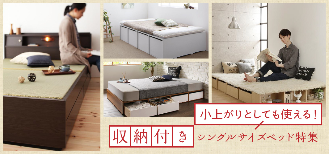 小上がりとしても使える！収納付きシングルサイズベッド特集