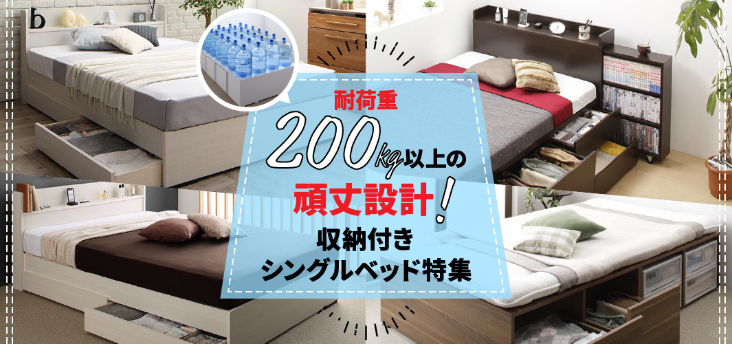 耐荷重200kg以上の頑丈設計！収納付きシングルベッド特集