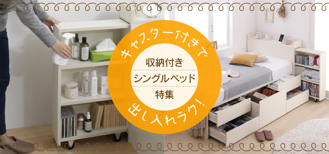 キャスター付きで出し入れラク！収納付きシングルベッド特集