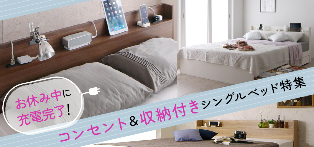 お休み中に充電完了！コンセント＆収納付きシングルベッド特集