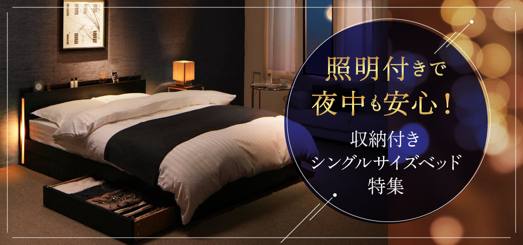 照明付きで夜中も安心！収納付きシングルサイズベッド特集