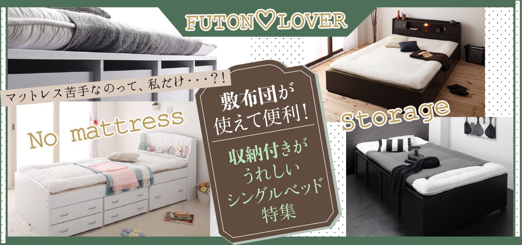 敷布団が使えて便利！収納付きがうれしいシングルベッド特集