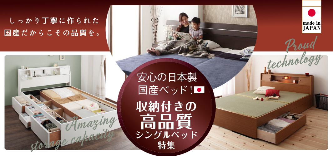 安心の日本製国産ベッド！収納付きの高品質シングルベッド特集
