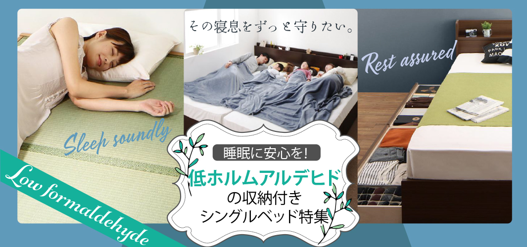 睡眠に安心を！低ホルムアルデヒドの収納付きシングルベッド特集