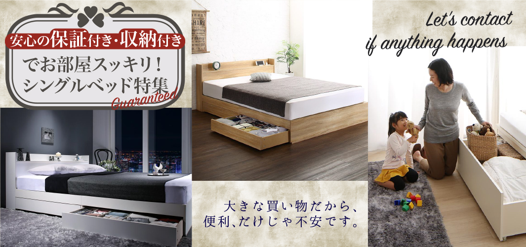 安心の保証付き・収納付きでお部屋スッキリ！シングルベッド特集