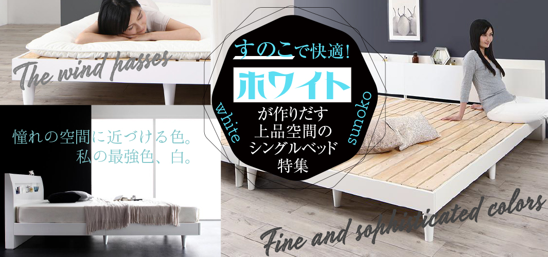 すのこで快適！ホワイトが作りだす上品空間のシングルベッド特集