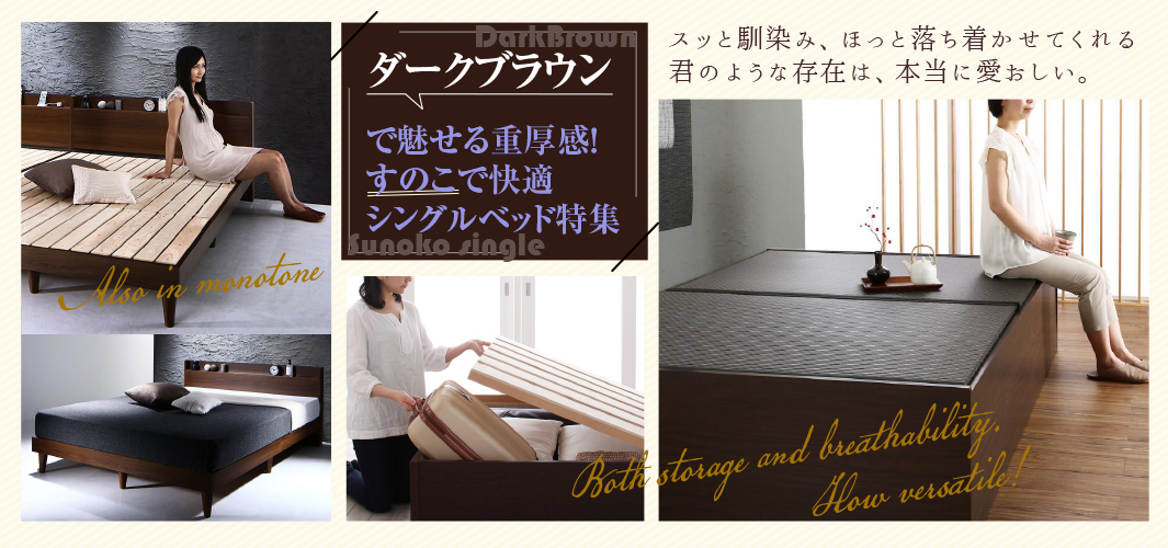 ダークブラウンで魅せる重厚感！すのこで快適シングルベッド特集