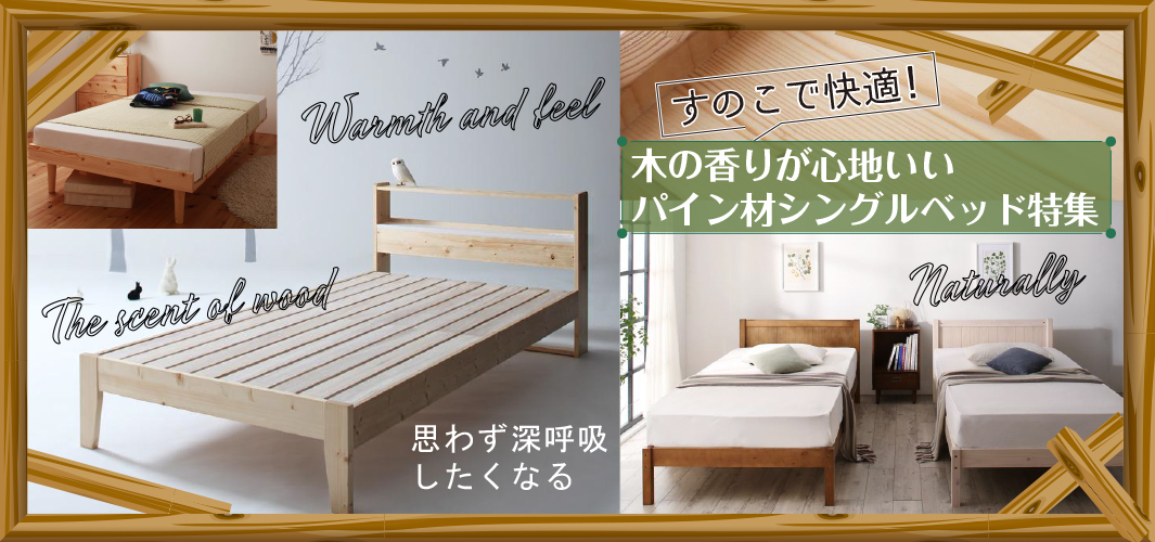 すのこで快適！木の香りが心地いいパイン材シングルベッド特集