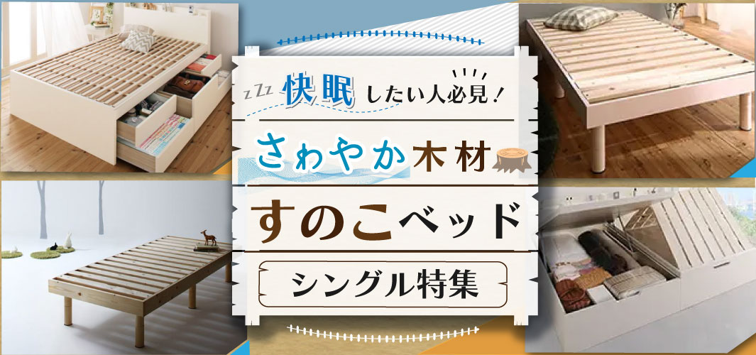 快眠したい人必見！爽やか木材すのこベッド シングル特集