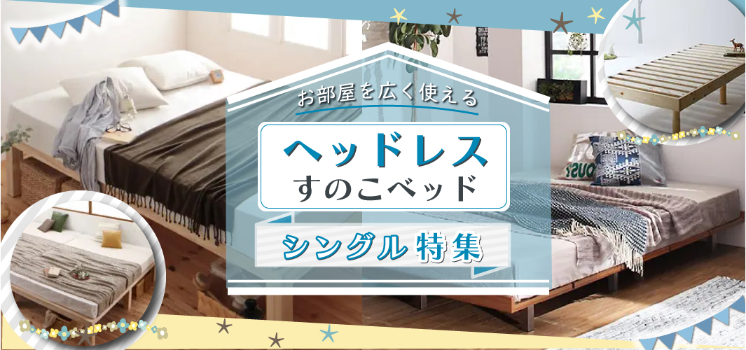 お部屋を広く使える！ヘッドレスすのこベッド シングル特集