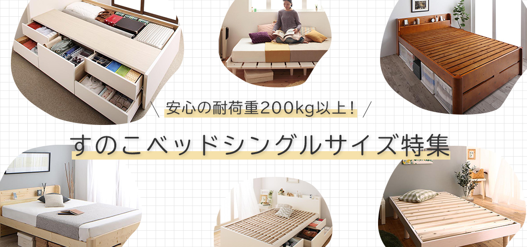 安心の耐荷重200kg以上！すのこベッドシングルサイズ特集