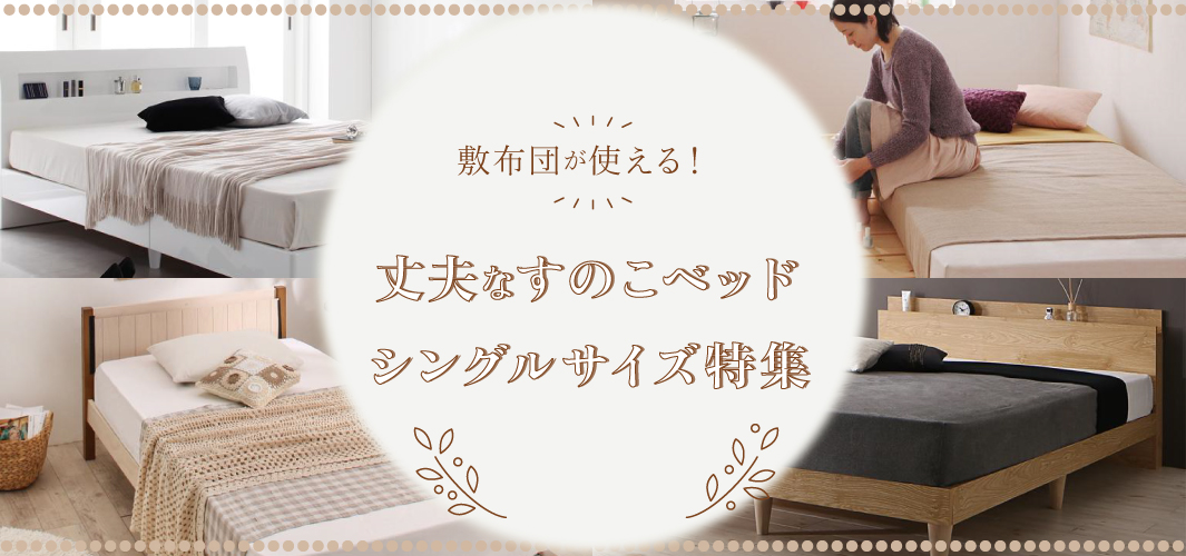 敷布団が使える！丈夫なすのこベッドシングルサイズ特集
