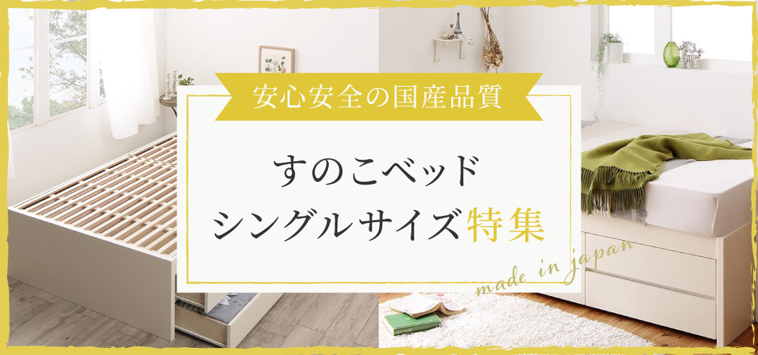 安心安全の国産品質 すのこベッドシングルサイズ特集