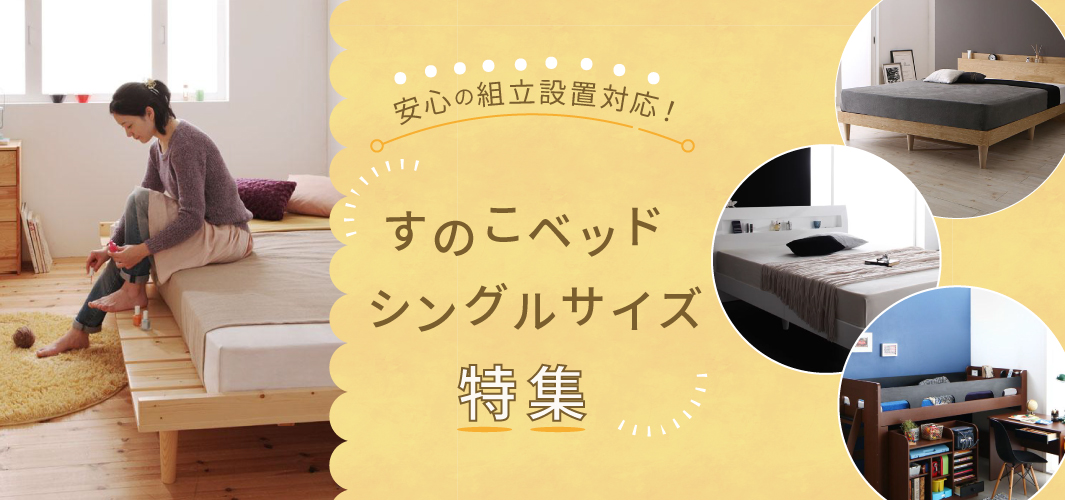 安心の組立設置対応！すのこベッドシングルサイズ特集