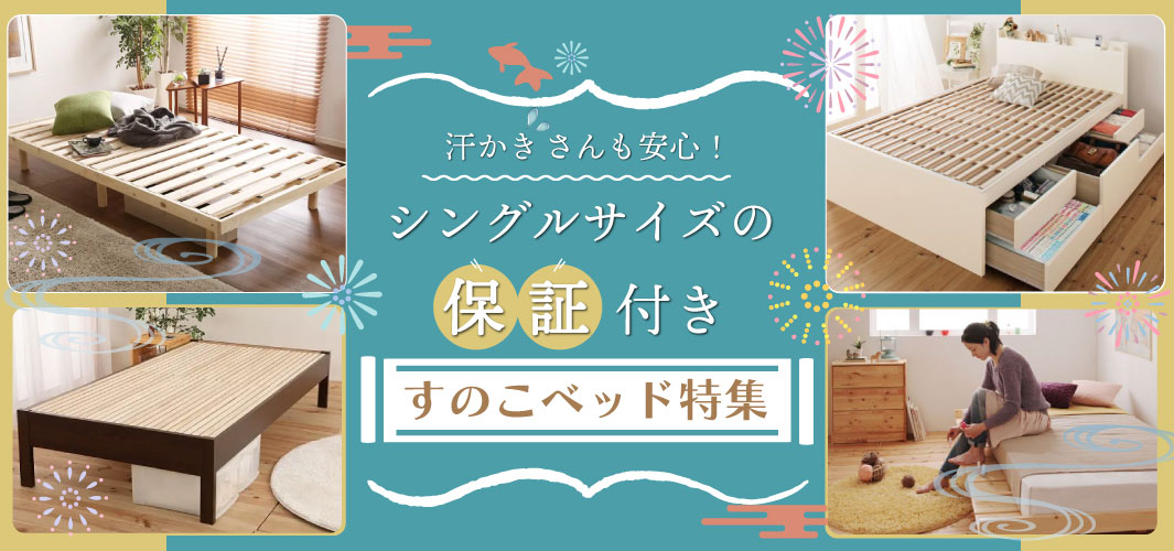 汗かきさんも安心！シングルサイズの保証付きすのこベッド特集