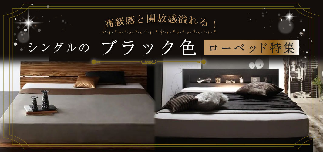 高級感と開放感溢れる！シングルのブラック色ローベッド特集
