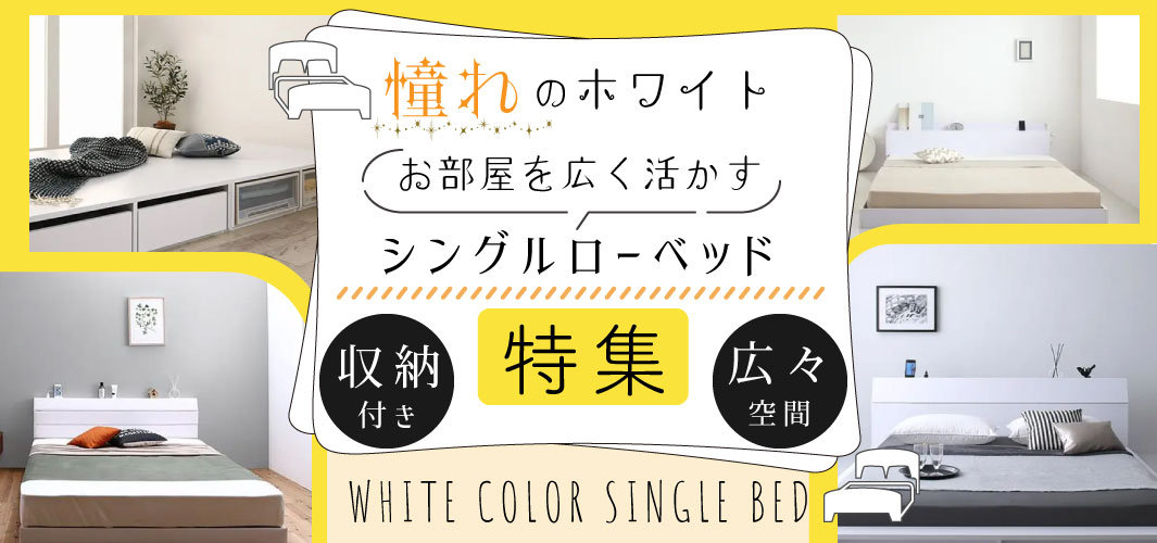 憧れのホワイト！お部屋を広く活かすシングルローベッド特集