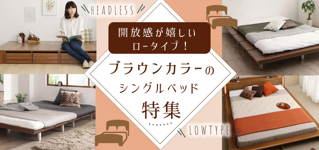 開放感が嬉しいロータイプ！ブラウンカラーのシングルベッド特集