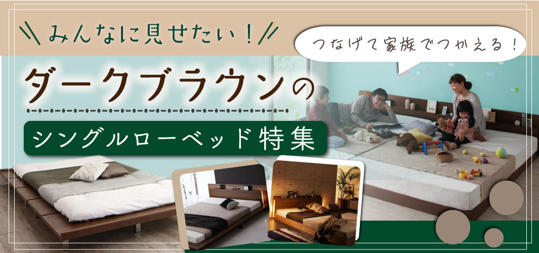 みんなに見せたい！ダークブラウンのシングルローベッド特集