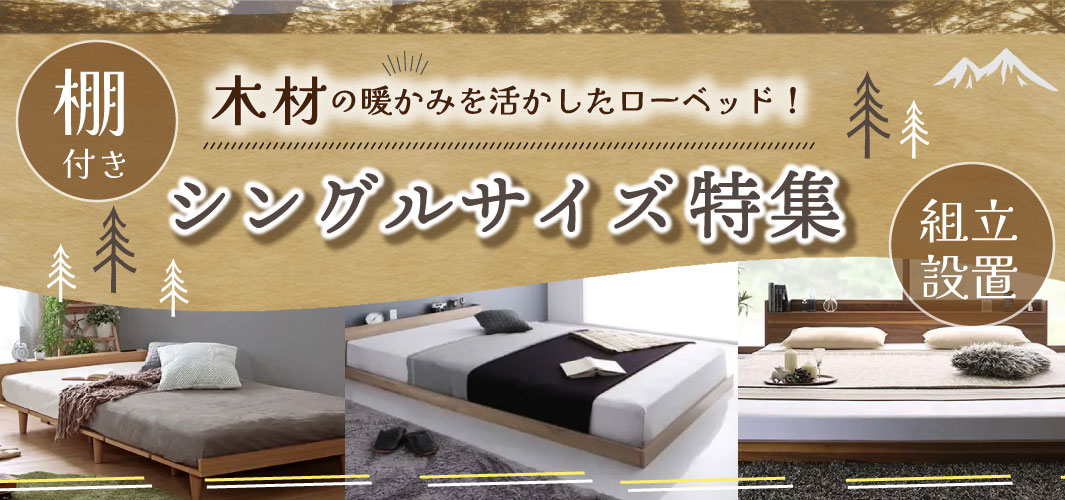 木材の暖かみを活かしたローベッド！シングルサイズ特集