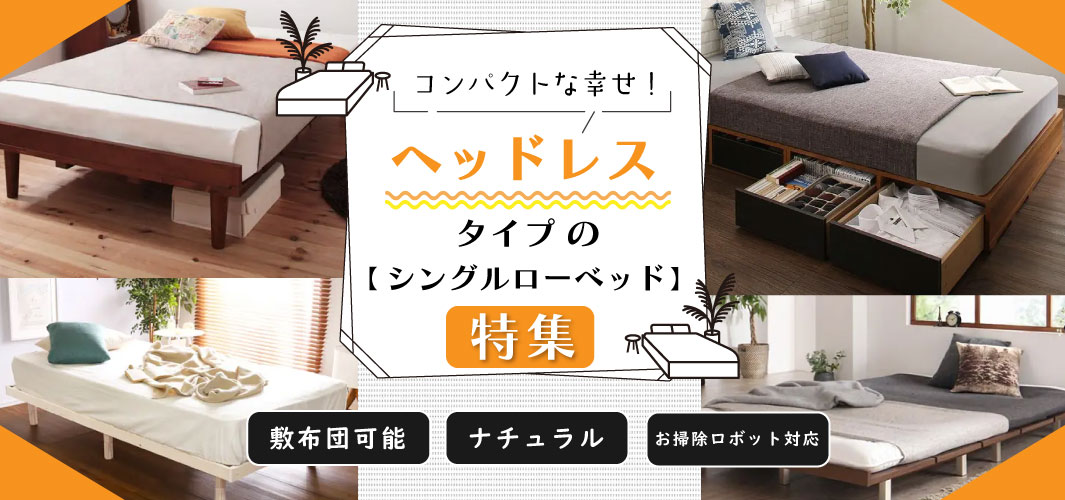 コンパクトな幸せ！ヘッドレスタイプのシングルローベッド特集