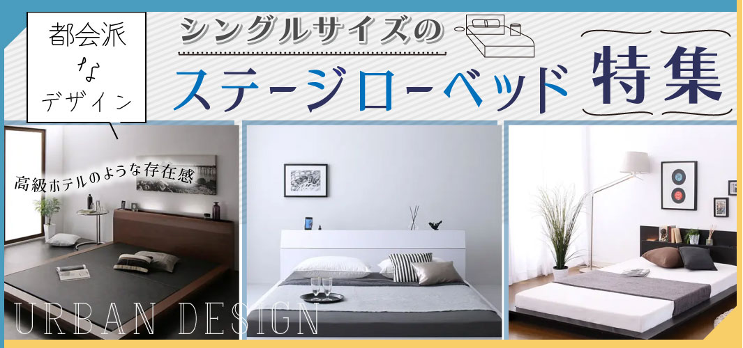 都会派なデザイン！シングルサイズのステージローベッド特集