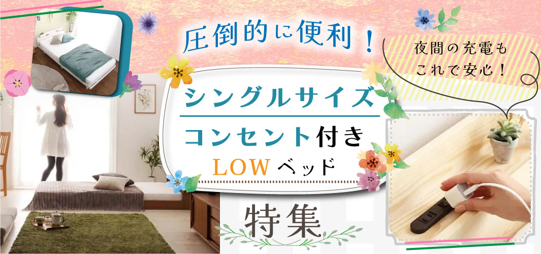 圧倒的に便利！シングルサイズでコンセント付きのローベッド特集