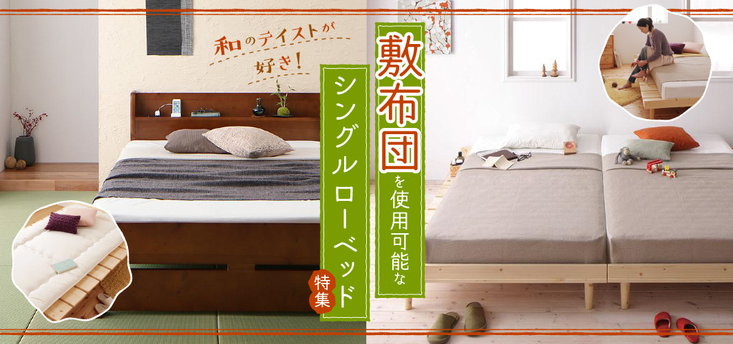 和のテイストが好き！敷布団を使用可能なシングルローベッド特集