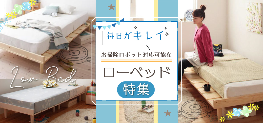 毎日がキレイ！お掃除ロボット対応可能なシングルローベッド特集