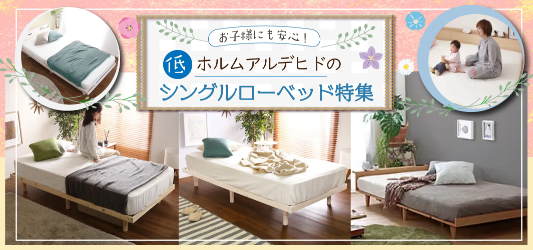 お子様にも安心！低ホルムアルデヒドのシングルローベッド特集